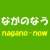 サイト投稿者 ながのなう のプロフィール画像